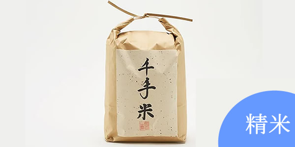 精米・玄米